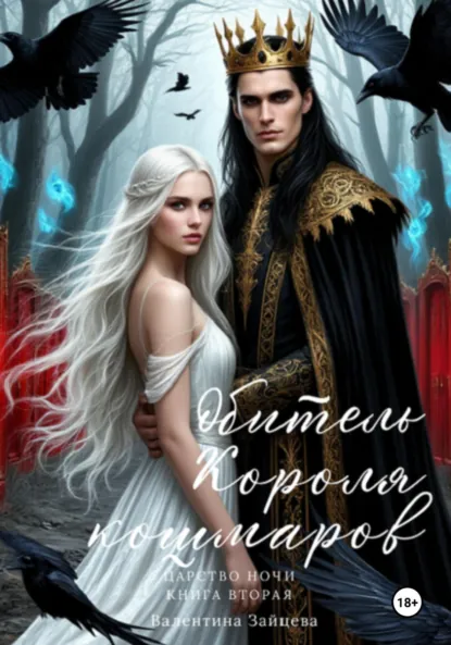 Обложка книги Обитель Короля кошмаров. Царство Ночи. Книга Вторая, Валентина Зайцева