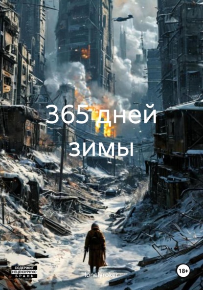

365 дней зимы