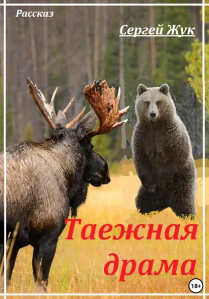 Обложка книги Таежная драма, Сергей Жук