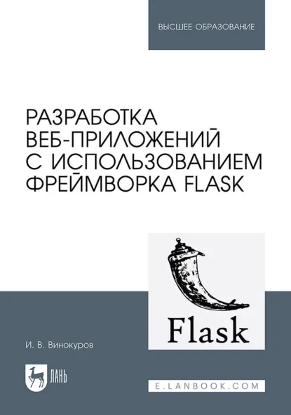 Обложка книги Разработка веб-приложений с использованием фреймворка Flask. Учебное пособие для вузов, Игорь Винокуров