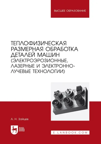Обложка книги Теплофизическая размерная обработка деталей машин (электроэрозионные, лазерные и электронно-лучевые технологии). Учебное пособие для вузов, А. Н. Зайцев