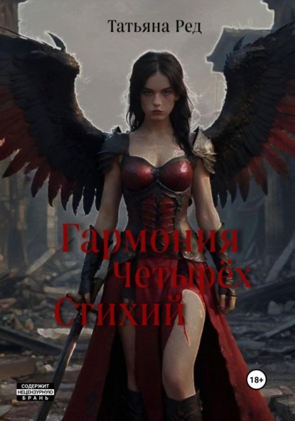

Гармония четырёх стихий