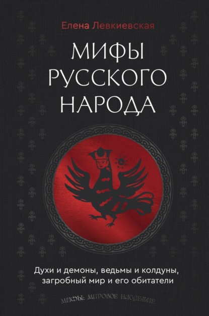 

Мифы русского народа. Духи и демоны, ведьмы и колдуны, загробный мир и его обитатели