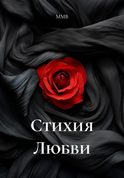 Стихия Любви