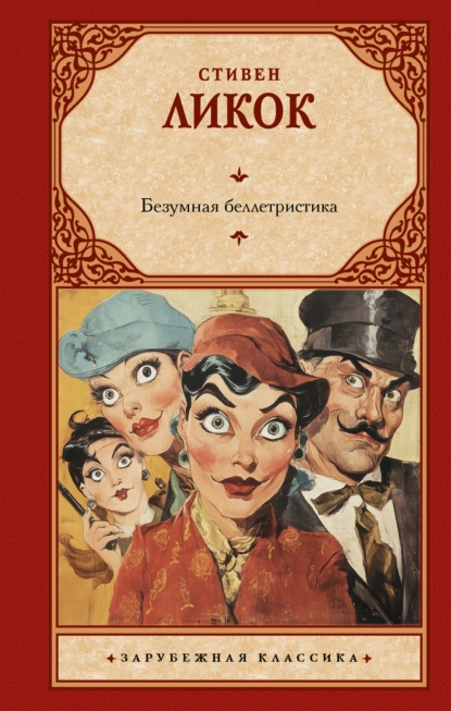 Обложка книги Безумная беллетристика, Стивен Ликок