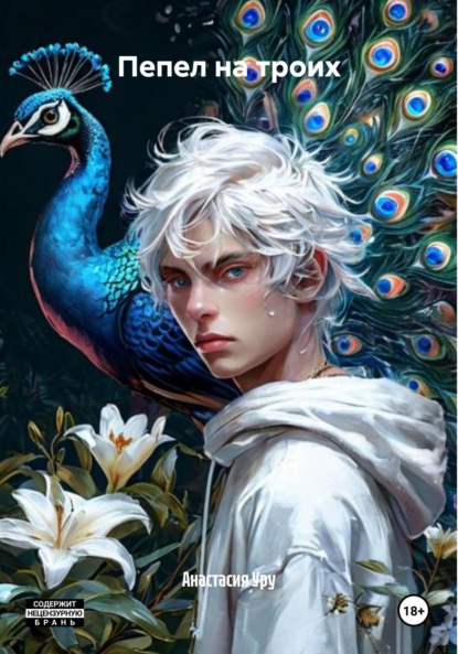 

Пепел на троих