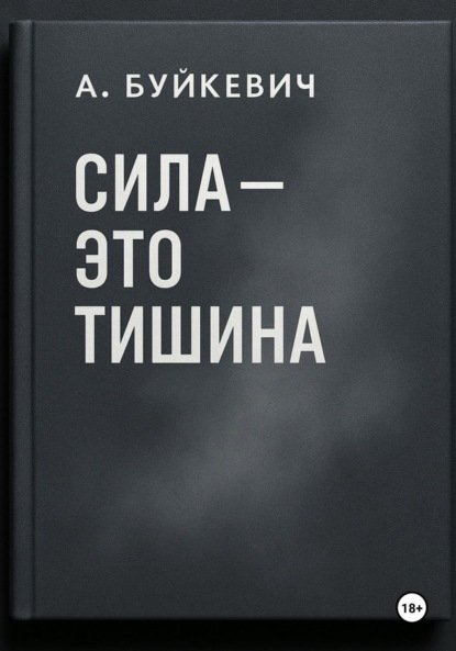 

Сила – это тишина