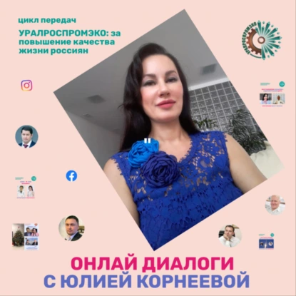 «УРАЛРОСПРОМЭКО: за повышение качества жизни россиян». ОНЛАЙН ДИСКУССИИ С ЮЛИЕЙ КОРНЕЕВОЙ