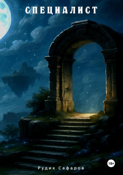 

Специалист