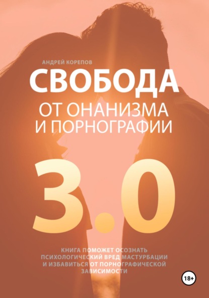 

Свобода от онанизма и порнографии 3.0