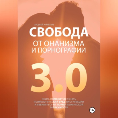 

Свобода от онанизма и порнографии 3.0