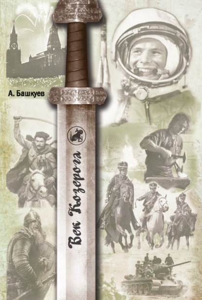 

Век Козерога