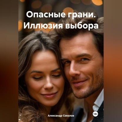 

Опасные грани. Иллюзия выбора