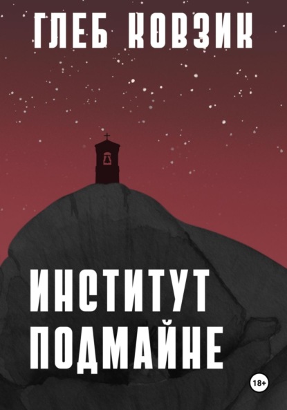 

Институт Подмайне