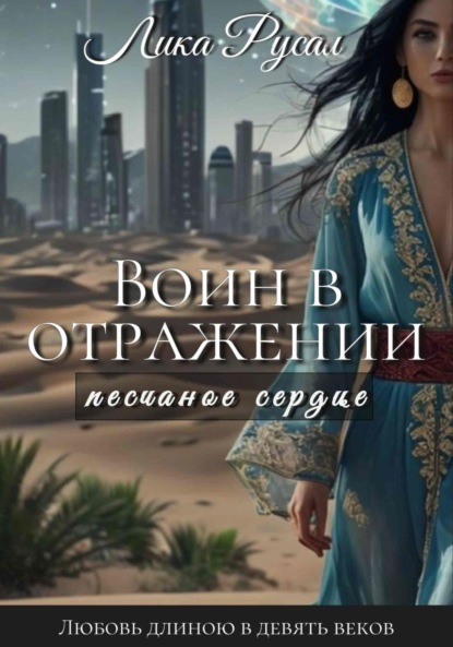 

Воин в отражении. Песчаное сердце