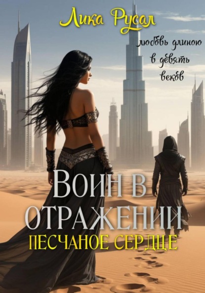 

Воин в отражении. Песчаное сердце