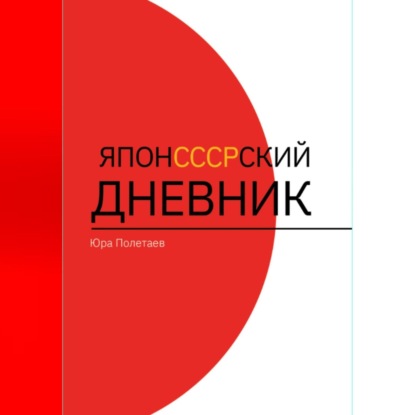 

ЯпонСССРский дневник