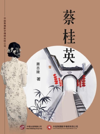 蔡桂英