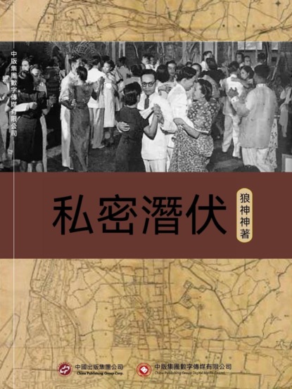 私密潛伏