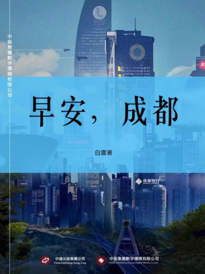 早安，成都