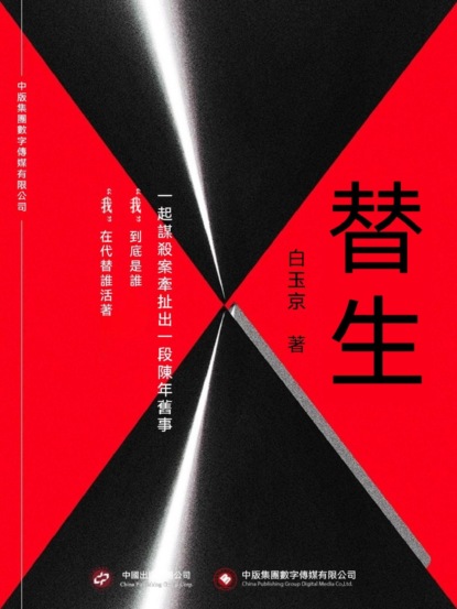 替生