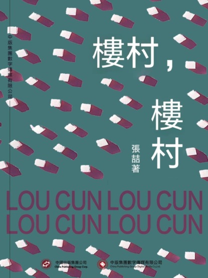 樓村，樓村
