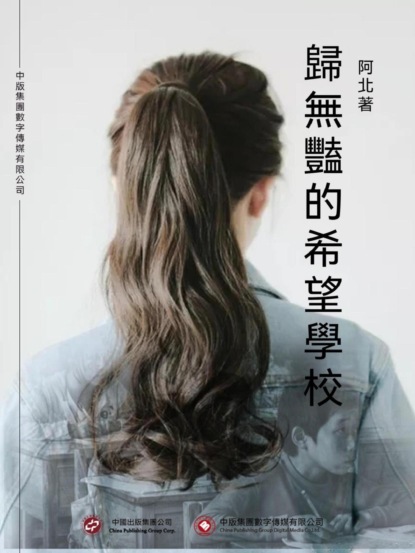 歸無豔的希望學校