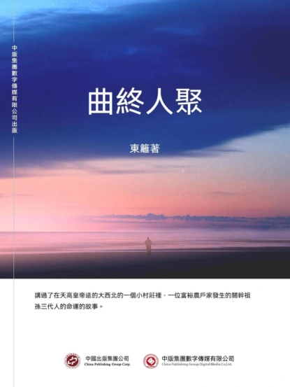曲終人聚