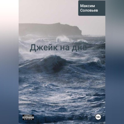 

Джейк на дне