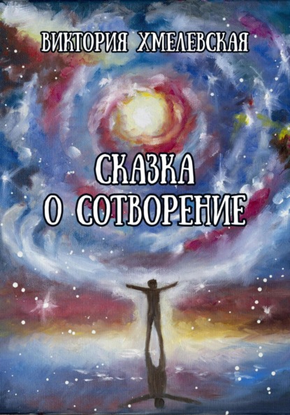 

Сказка о Сотворение
