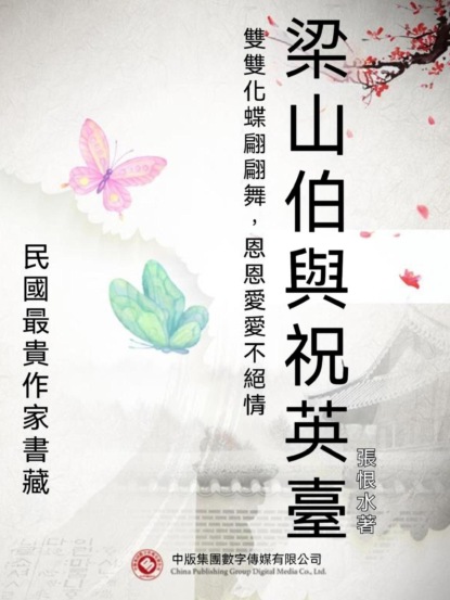 民國最"貴"作家書藏：梁山伯與祝英臺