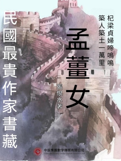 民國最"貴"作家書藏：孟薑女