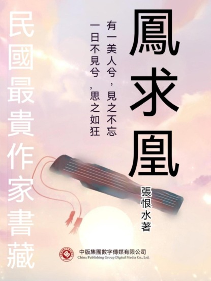 民國最"貴"作家書藏：鳳求凰