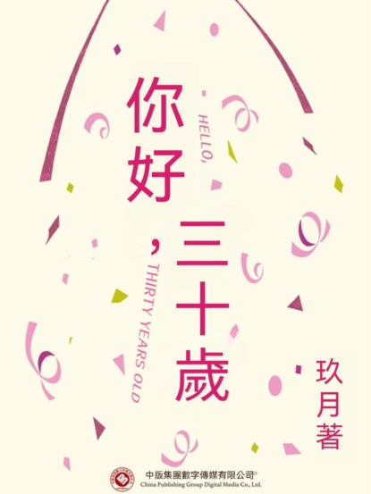 你好，三十歲