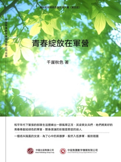 青春綻放在軍營