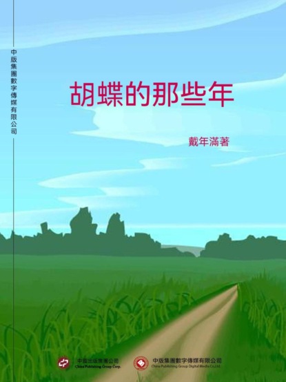 胡蝶的那些年