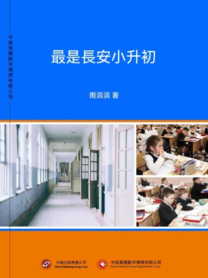 最是長安小升初