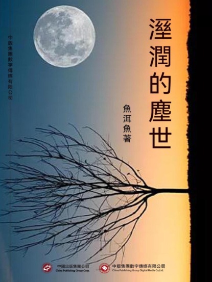 濕潤的塵世