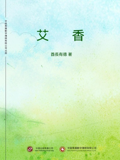 艾香