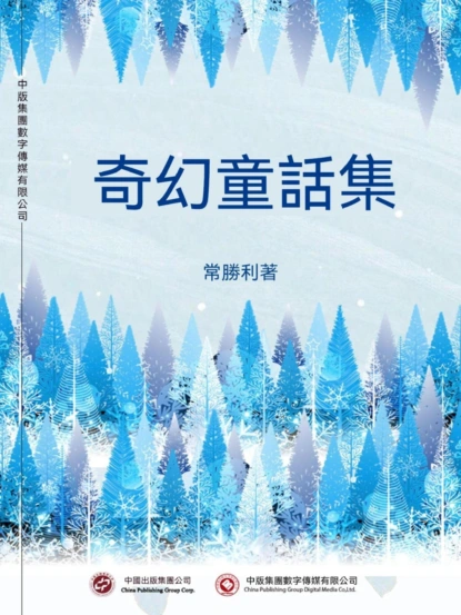 奇幻童話集