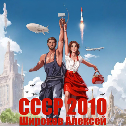 

СССР 2010. Каждому по труду!