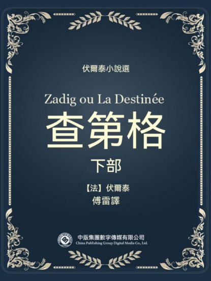 伏爾泰小說選：查第格·下部