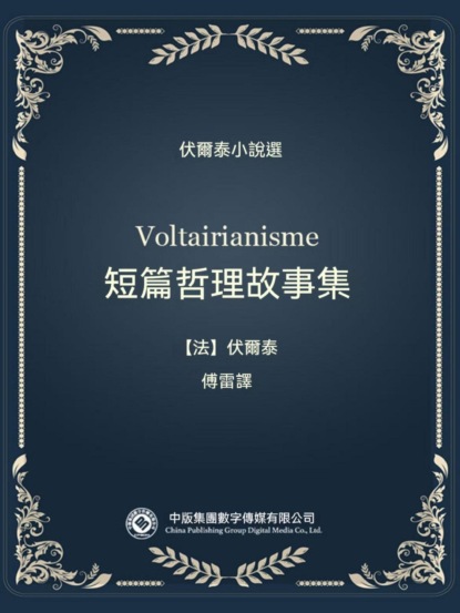伏爾泰小說選：短篇哲理故事集