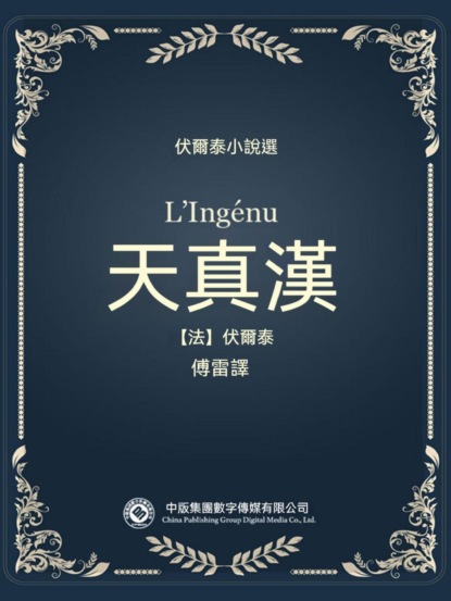 伏爾泰小說選：天真漢