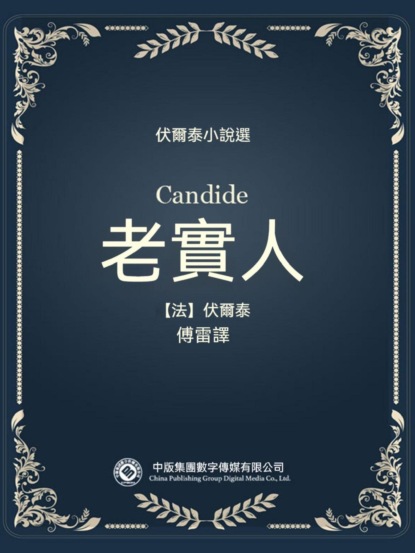伏爾泰小說選：老實人