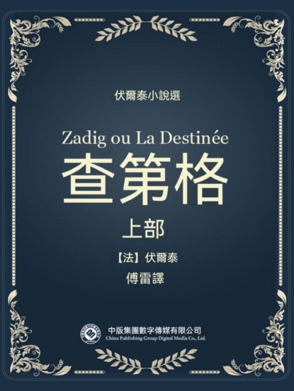 伏爾泰小說選：查第格·上部