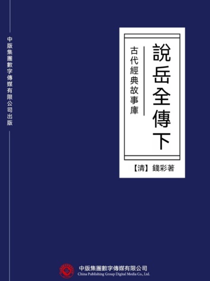 古代經典故事庫：說岳全傳（下）