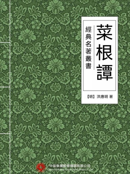 經典名著叢書：菜根譚