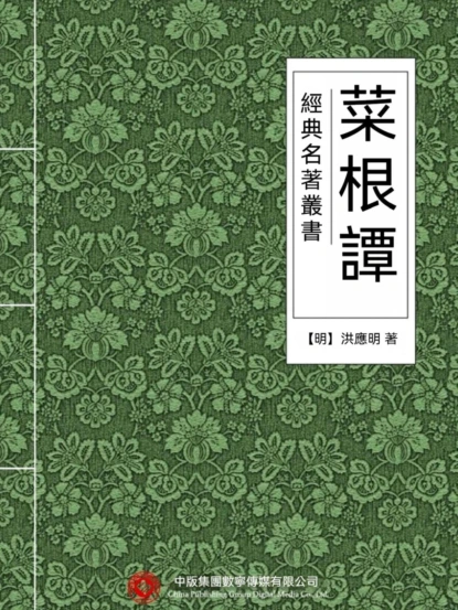 經典名著叢書：菜根譚