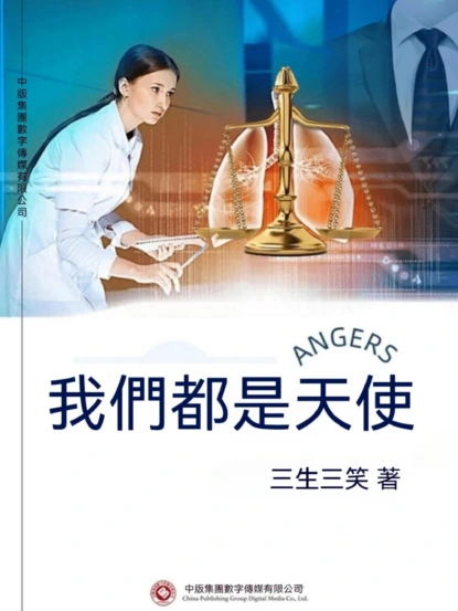 我們都是天使